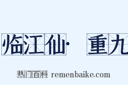临江仙·重九是什么意思的图片